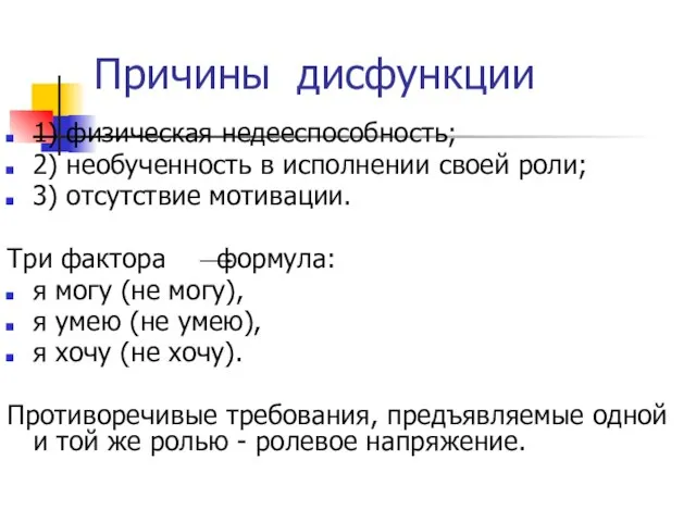 Причины дисфункции 1) физическая недееспособность; 2) необученность в исполнении своей роли;