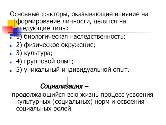 Основные факторы, оказывающие влияние на формирование личности, делятся на следующие типы: