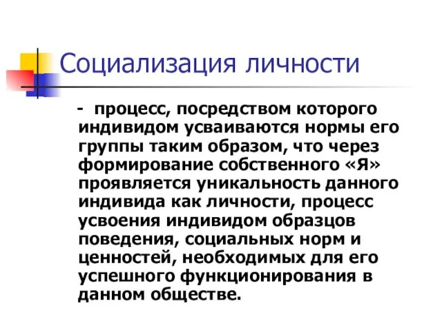 Социализация личности - процесс, посредством которого индивидом усваиваются нормы его группы