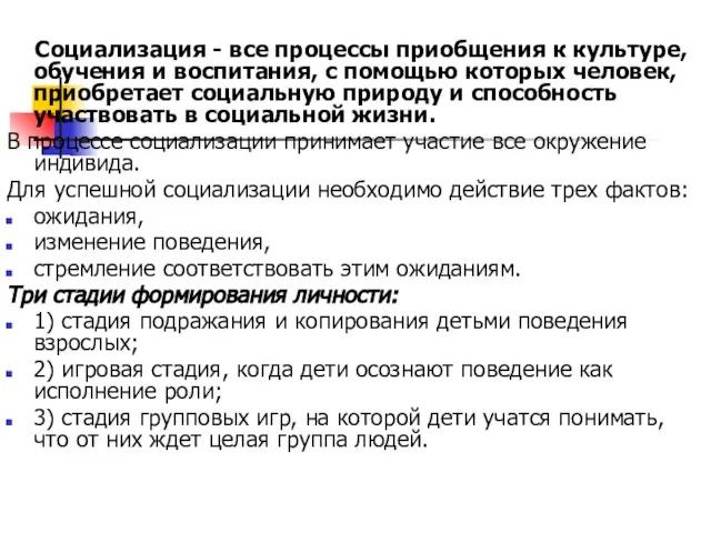 Социализация - все процессы приобщения к культуре, обучения и воспитания, с