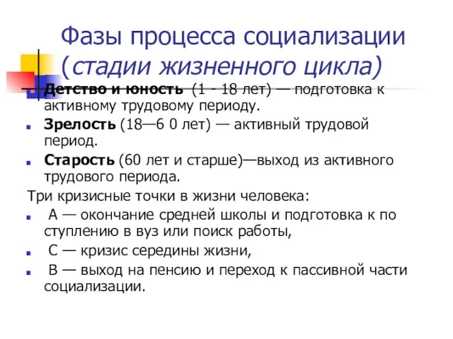 Фазы процесса социализации (стадии жизненного цикла) Детство и юность (1 -