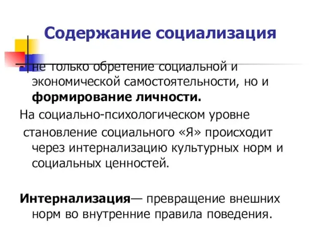 Содержание социализация - не только обретение социальной и экономической самостоятельности, но