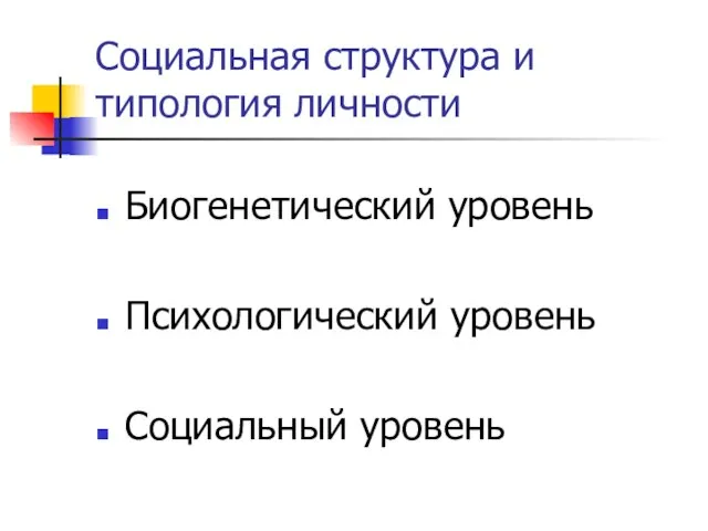 Социальная структура и типология личности Биогенетический уровень Психологический уровень Социальный уровень