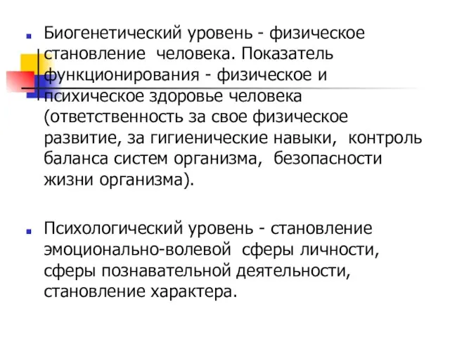 Биогенетический уровень - физическое становление человека. Показатель функционирования - физическое и