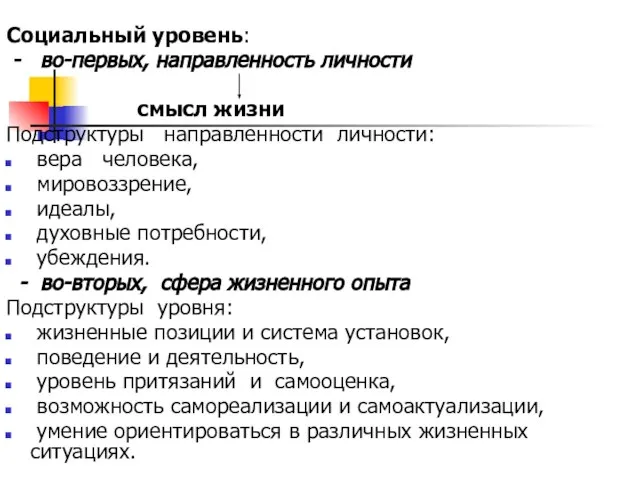 Социальный уровень: - во-первых, направленность личности смысл жизни Подструктуры направленности личности: