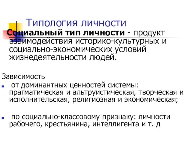 Типология личности Социальный тип личности - продукт взаимодействия историко-культурных и социально-экономических