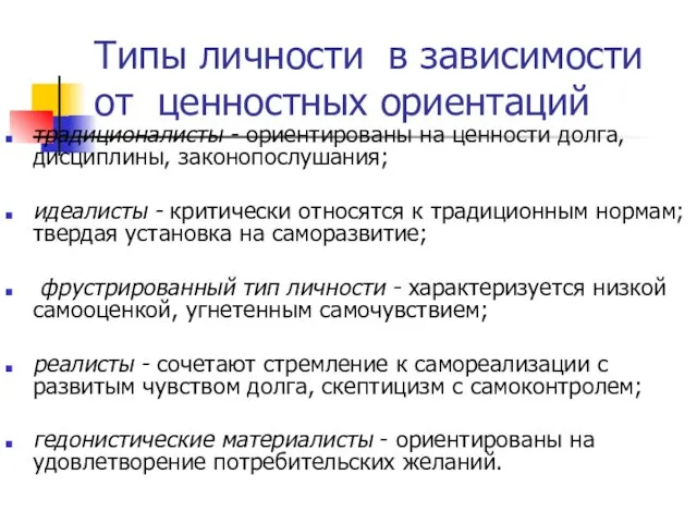 Типы личности в зависимости от ценностных ориентаций традиционалисты - ориентированы на