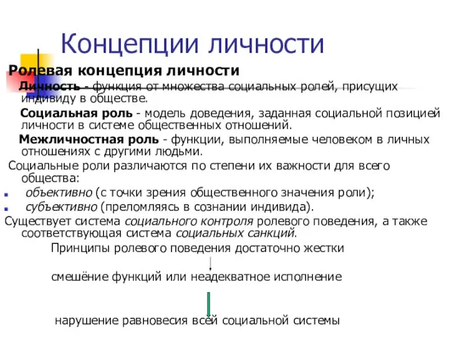 Концепции личности Ролевая концепция личности Личность - функция от множества социальных