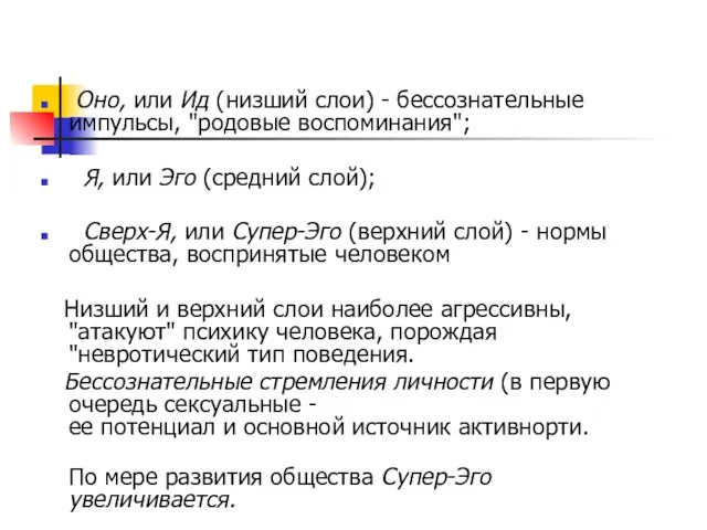 Оно, или Ид (низший слои) - бессознательные импульсы, "родовые воспоминания"; Я,