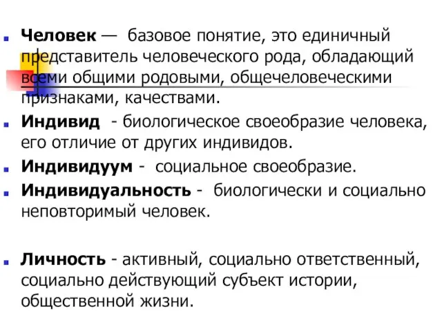 Человек — базовое понятие, это единичный представитель человеческого рода, обладающий всеми