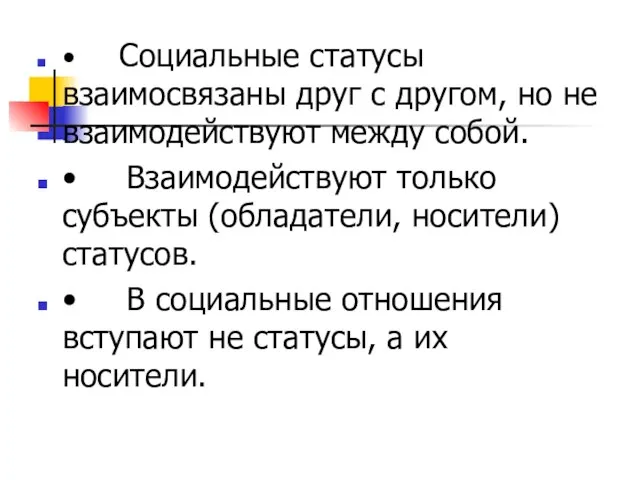 • Социальные статусы взаимосвязаны друг с другом, но не взаимодействуют между