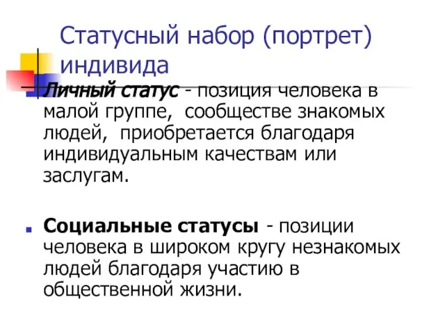 Статусный набор (портрет) индивида Личный статус - позиция человека в малой