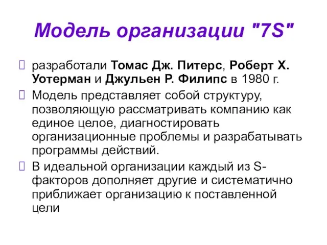 Модель организации "7S" разработали Томас Дж. Питерс, Роберт Х. Уотерман и