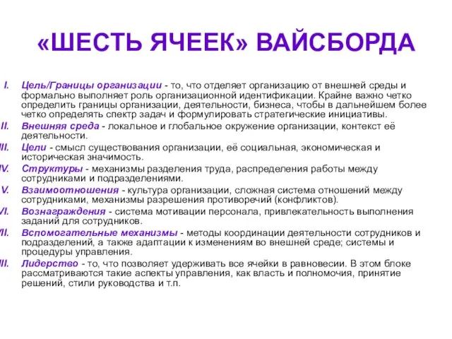 «ШЕСТЬ ЯЧЕЕК» ВАЙСБОРДА Цель/Границы организации - то, что отделяет организацию от