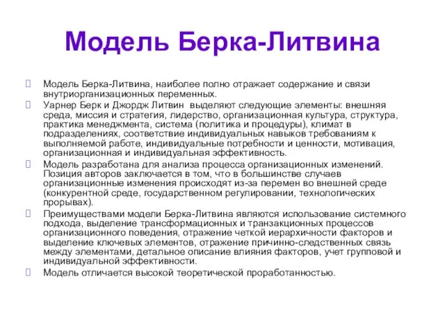 Модель Берка-Литвина Модель Берка-Литвина, наиболее полно отражает содержание и связи внутриорганизационных