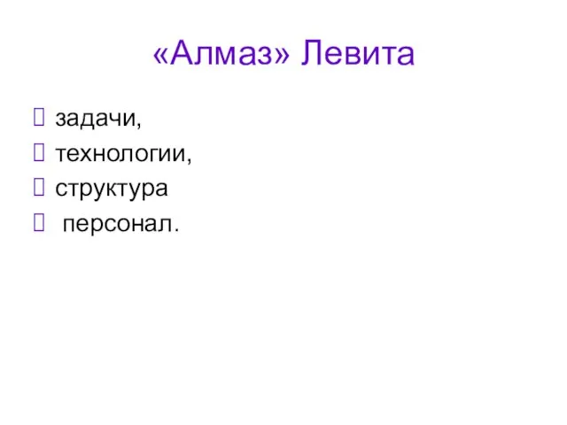 «Алмаз» Левита задачи, технологии, структура персонал.