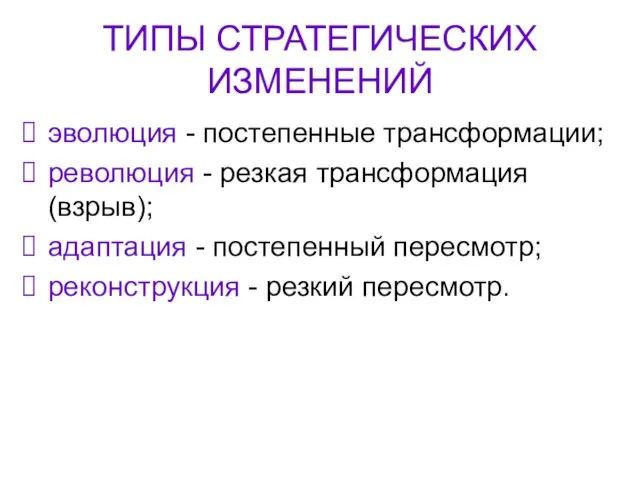 ТИПЫ СТРАТЕГИЧЕСКИХ ИЗМЕНЕНИЙ эволюция - постепенные трансформации; революция - резкая трансформация