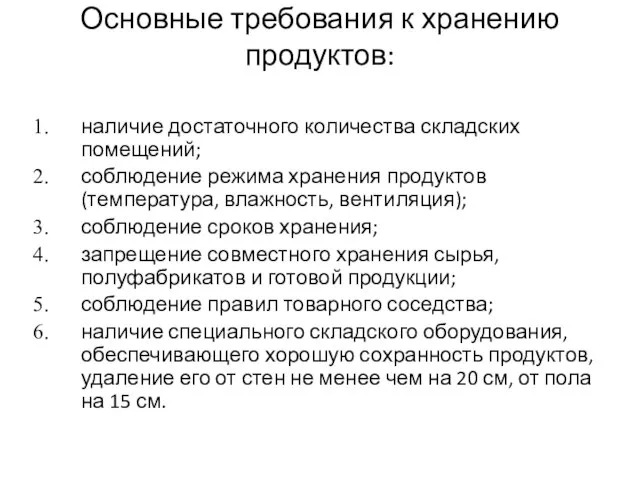 Основные требования к хранению продуктов: наличие достаточного количества складских помещений; соблюдение