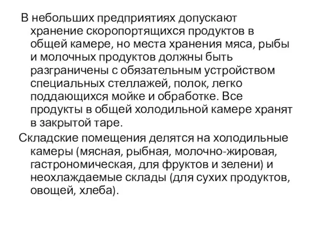 В небольших предприятиях допускают хранение скоропортящихся продуктов в общей камере, но