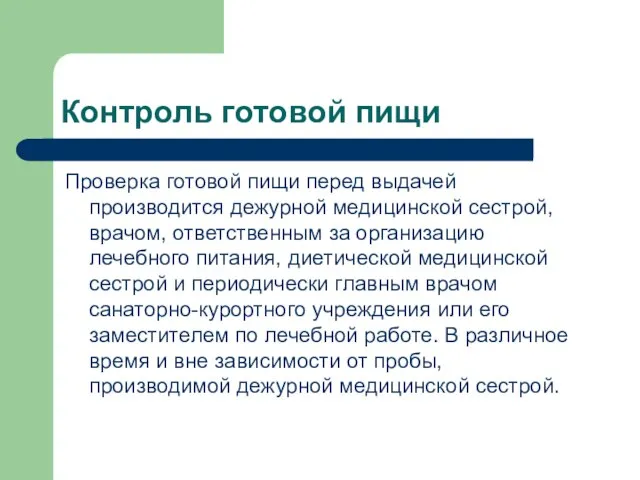 Контроль готовой пищи Проверка готовой пищи перед выдачей производится дежурной медицинской