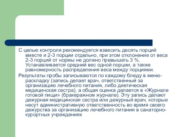 С целью контроля рекомендуется взвесить десять порций вместе и 2-3 порции