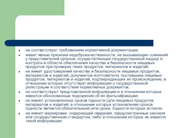 не соответствует требованиям нормативной документации; имеет явные признаки недоброкачественности, не вызывающие