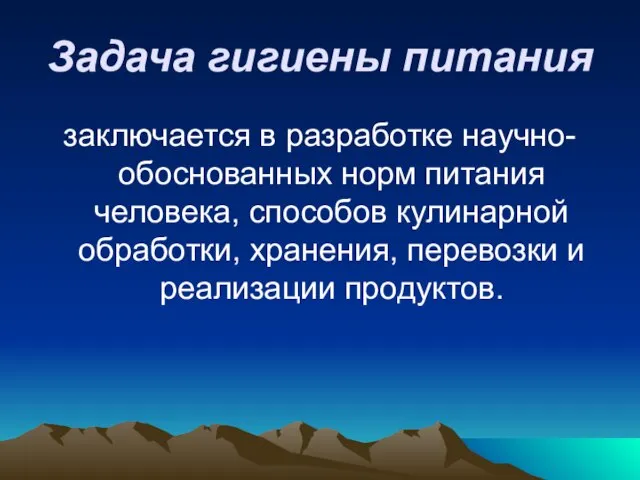 Задача гигиены питания заключается в разработке научно-обоснованных норм питания человека, способов