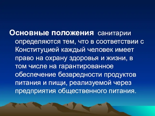 Основные положения санитарии определяются тем, что в соответствии с Конституцией каждый