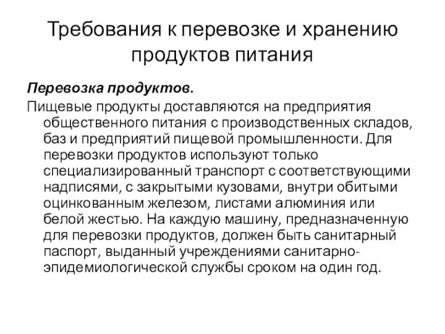 Требования к перевозке и хранению продуктов питания Перевозка продуктов. Пищевые продукты