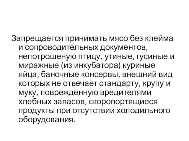 Запрещается принимать мясо без клейма и сопроводительных документов, непотрошеную птицу, утиные,