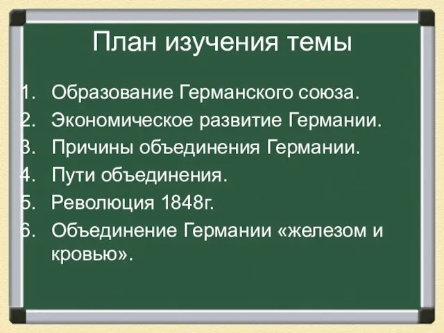 План изучения темы Образование Германского союза. Экономическое развитие Германии. Причины объединения