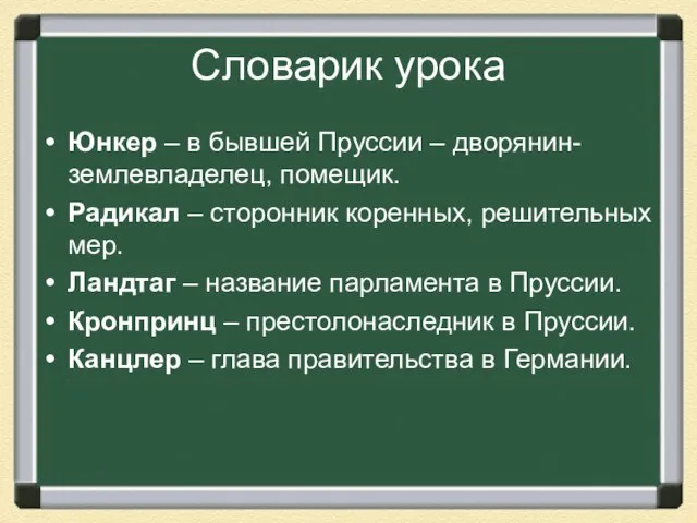 Словарик урока Юнкер – в бывшей Пруссии – дворянин-землевладелец, помещик. Радикал