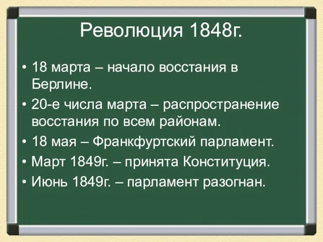 Революция 1848г. 18 марта – начало восстания в Берлине. 20-е числа