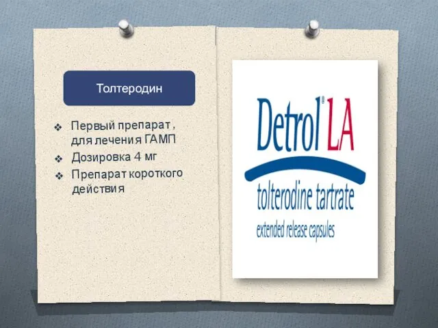 Первый препарат , для лечения ГАМП Дозировка 4 мг Препарат короткого действия Толтеродин