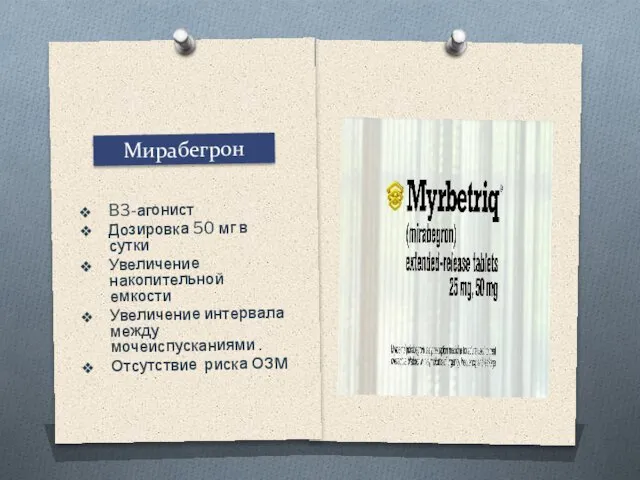 Мирабегрон B3-агонист Дозировка 50 мг в сутки Увеличение накопительной емкости Увеличение