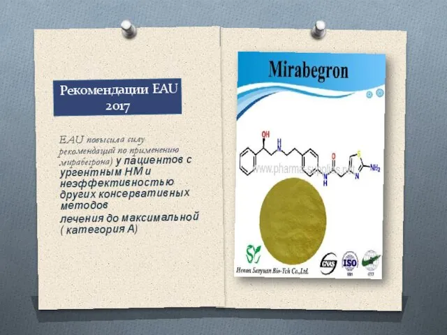 Рекомендации EAU 2017 EAU повысила силу рекомендаций по применению мирабегрона) у