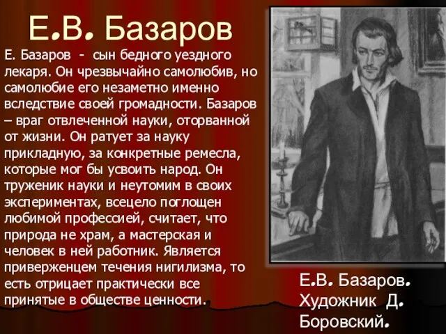 Е.В. Базаров Е. Базаров - сын бедного уездного лекаря. Он чрезвычайно