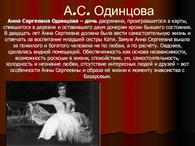 А.С. Одинцова Анна Сергеевна Одинцова – дочь дворянина, проигравшегося в карты,