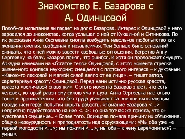 Знакомство Е. Базарова с А. Одинцовой Подобное испытание выпадает на долю