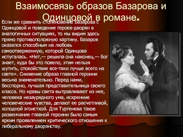 Взаимосвязь образов Базарова и Одинцовой в романе. Если же сравнить столкновение