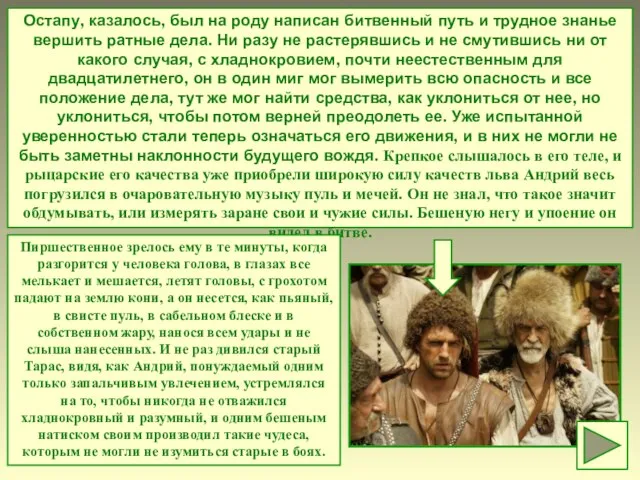 Остапу, казалось, был на роду написан битвенный путь и трудное знанье