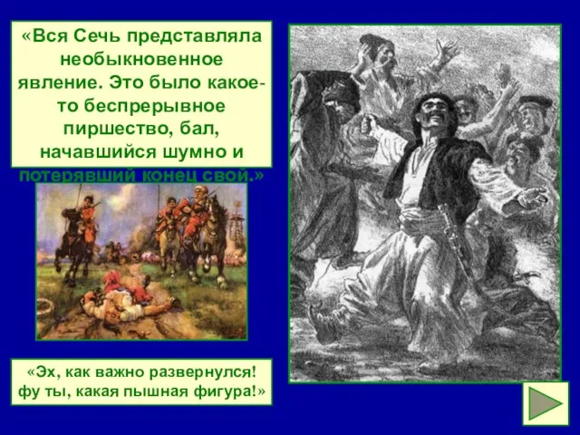 «Вся Сечь представляла необыкновенное явление. Это было какое-то беспрерывное пиршество, бал,