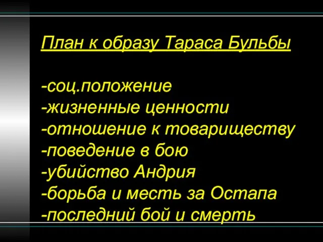 План к образу Тараса Бульбы -соц.положение -жизненные ценности -отношение к товариществу