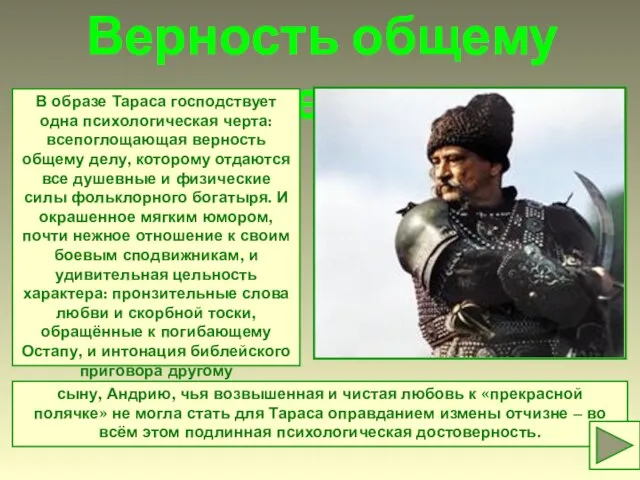 Верность общему делу В образе Тараса господствует одна психологическая черта: всепоглощающая