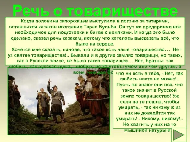 Речь о товариществе Когда половина запорожцев выступила в погоню за татарами,