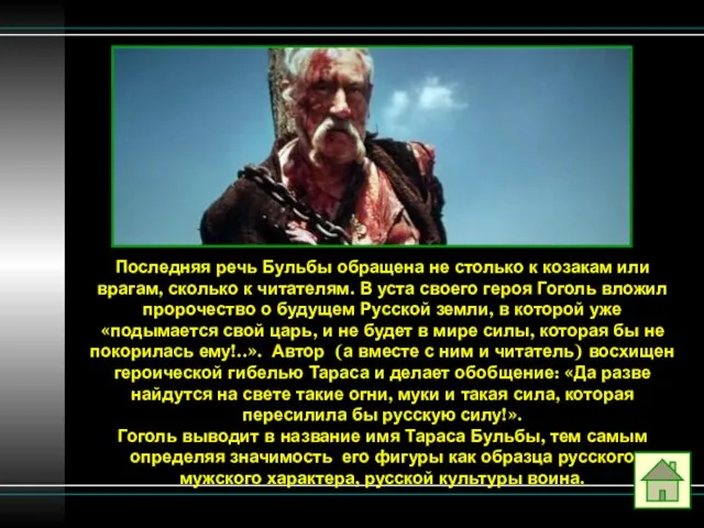 Последняя речь Бульбы обращена не столько к козакам или врагам, сколько