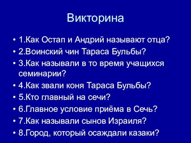 Викторина 1.Как Остап и Андрий называют отца? 2.Воинский чин Тараса Бульбы?