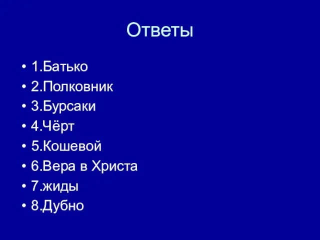 Ответы 1.Батько 2.Полковник 3.Бурсаки 4.Чёрт 5.Кошевой 6.Вера в Христа 7.жиды 8.Дубно