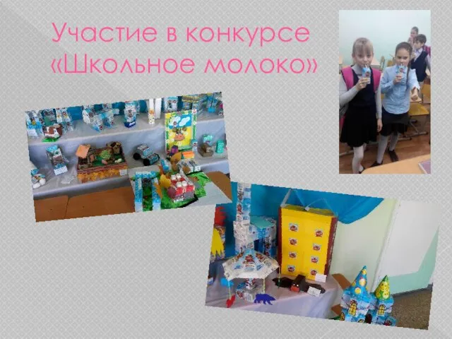 Участие в конкурсе «Школьное молоко»