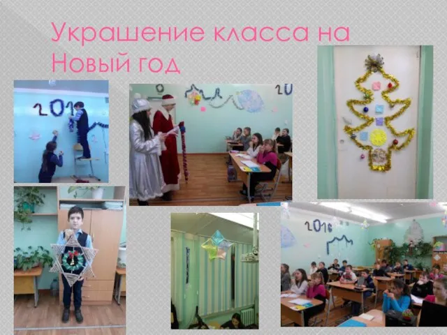 Украшение класса на Новый год